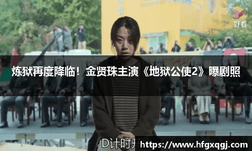 炼狱再度降临！金贤珠主演《地狱公使2》曝剧照