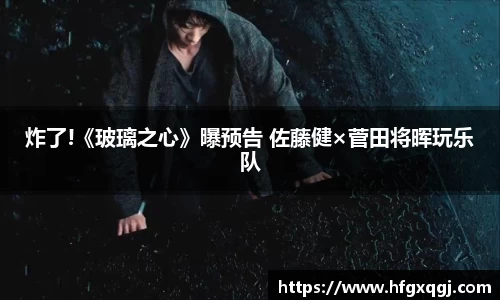 炸了!《玻璃之心》曝预告 佐藤健×菅田将晖玩乐队