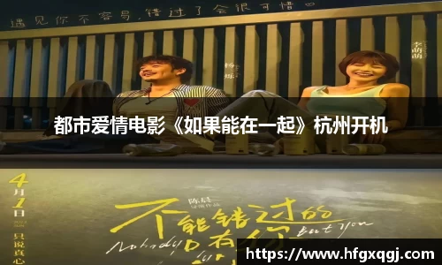都市爱情电影《如果能在一起》杭州开机