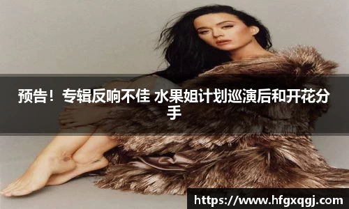 预告！专辑反响不佳 水果姐计划巡演后和开花分手