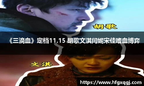 《三滴血》定档11.15 胡歌文淇闫妮宋佳嗜血博弈