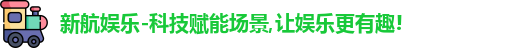 新航娱乐